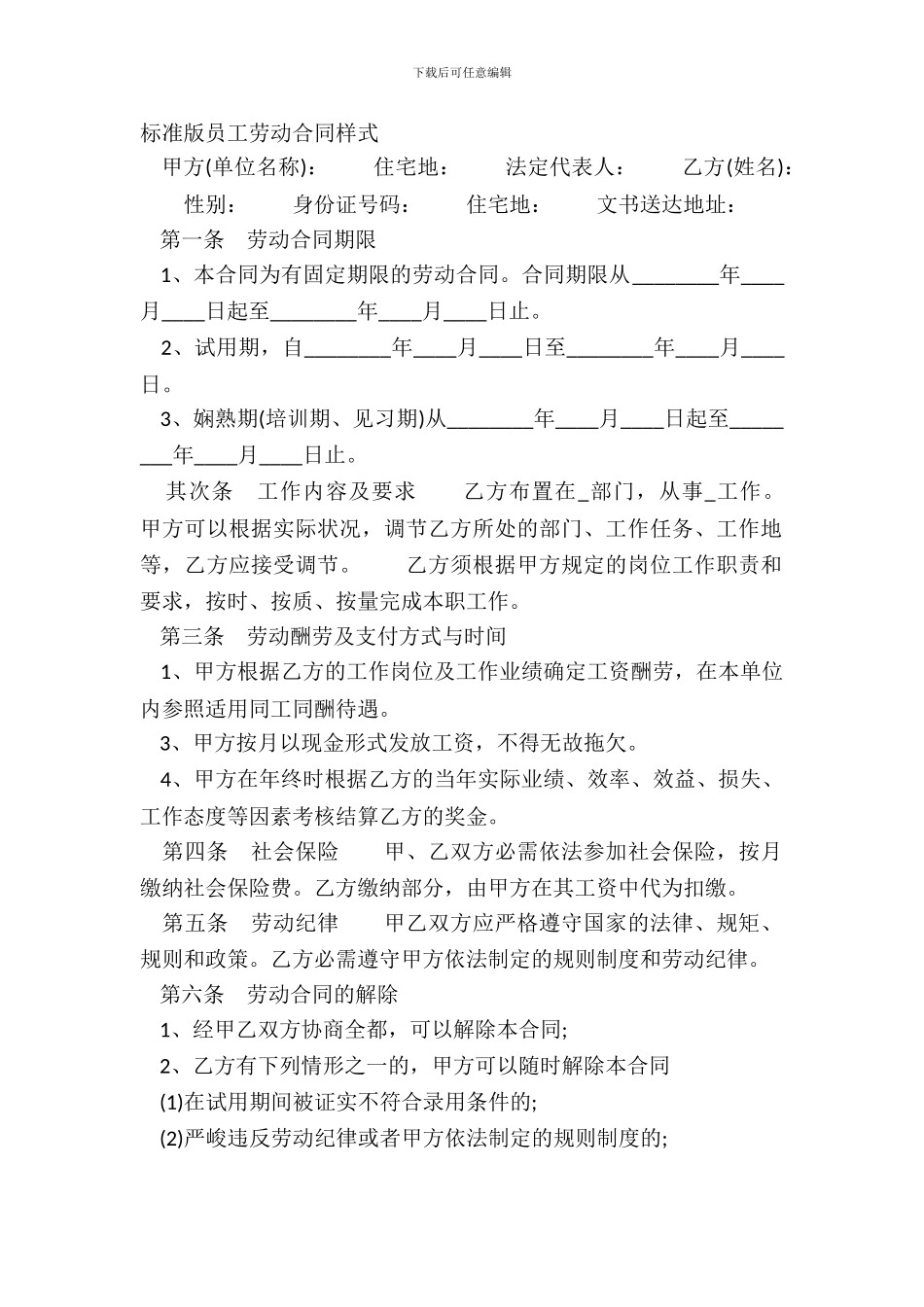 标准版员工劳动合同样式_第2页