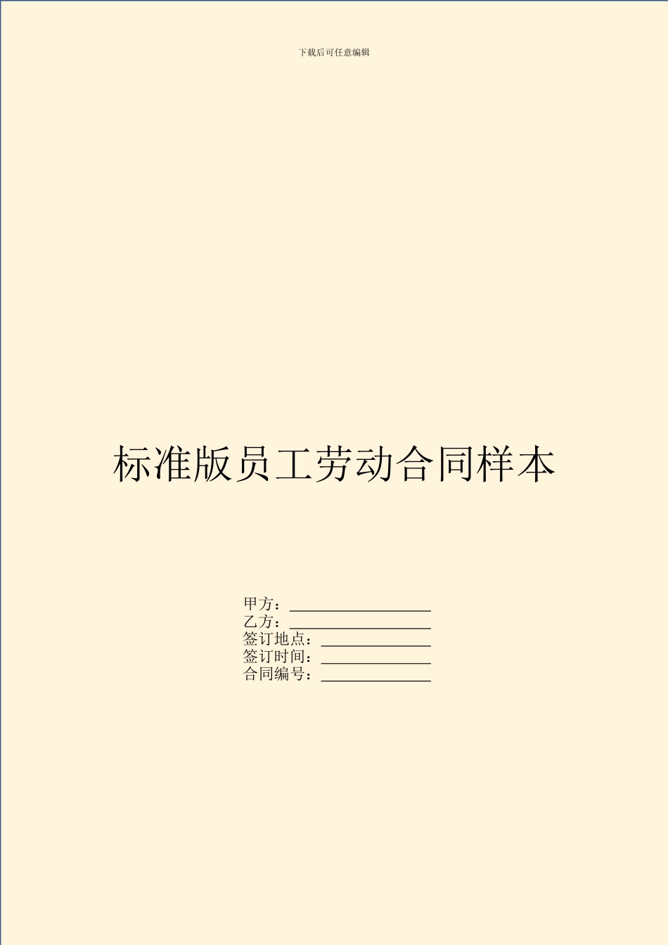 标准版员工劳动合同样本_第1页