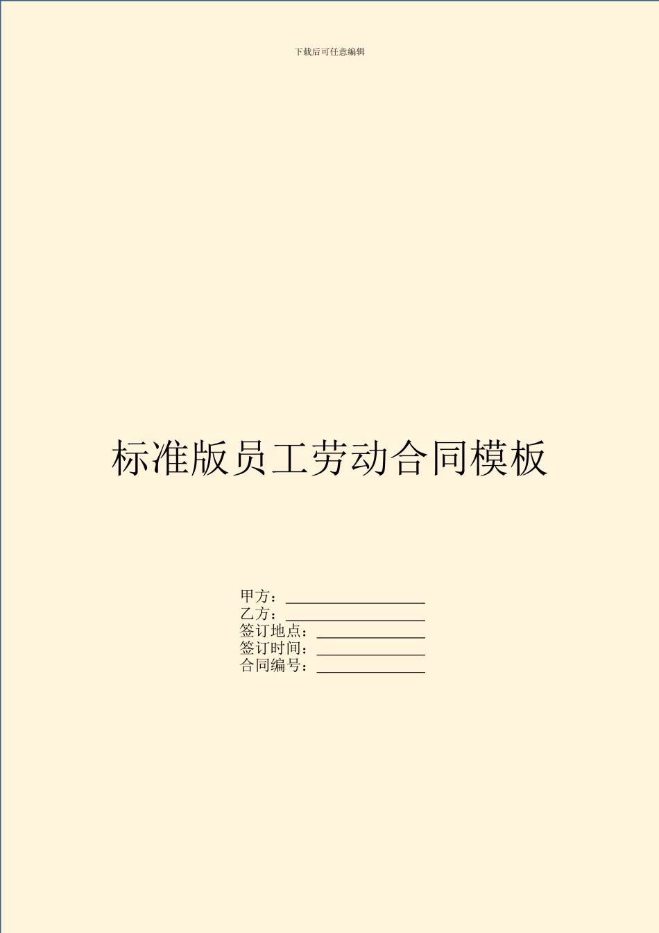 标准版员工劳动合同模板_第1页