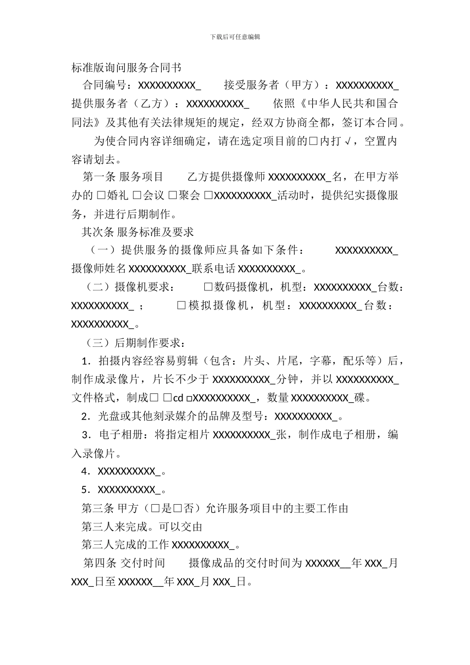标准版咨询服务合同书_第2页