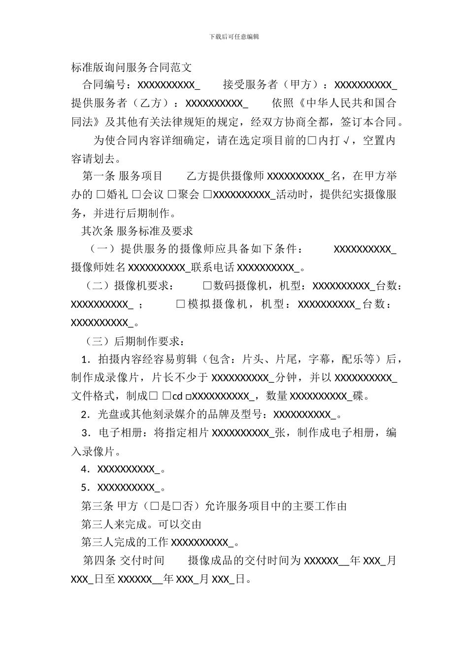 标准版咨询服务合同范文_第2页