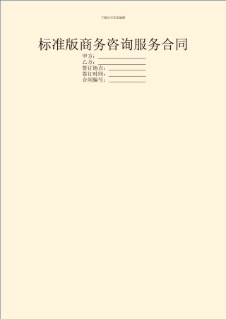 标准版商务咨询服务合同