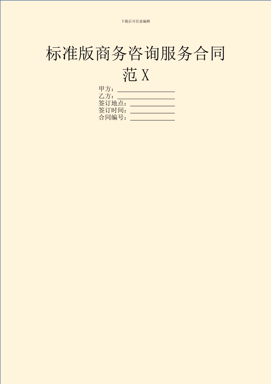 标准版商务咨询服务合同范X_第1页