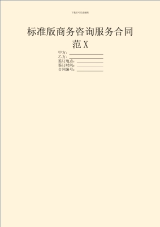 标准版商务咨询服务合同范X