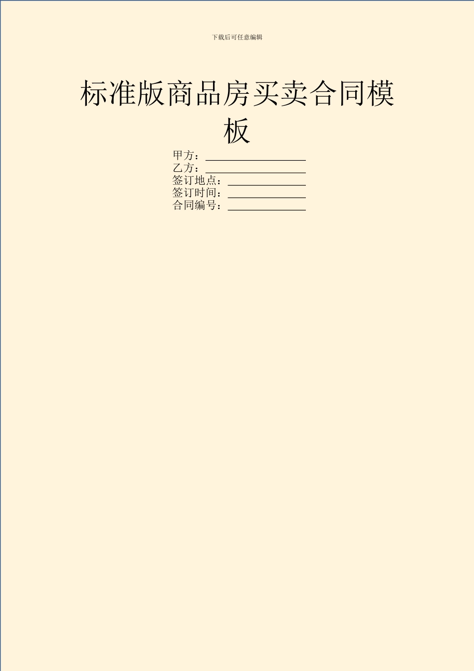 标准版商品房买卖合同模板_第1页