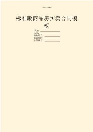 标准版商品房买卖合同模板