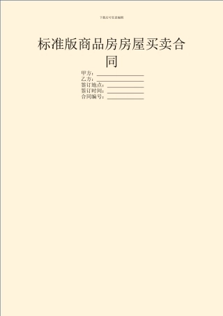 标准版商品房房屋买卖合同