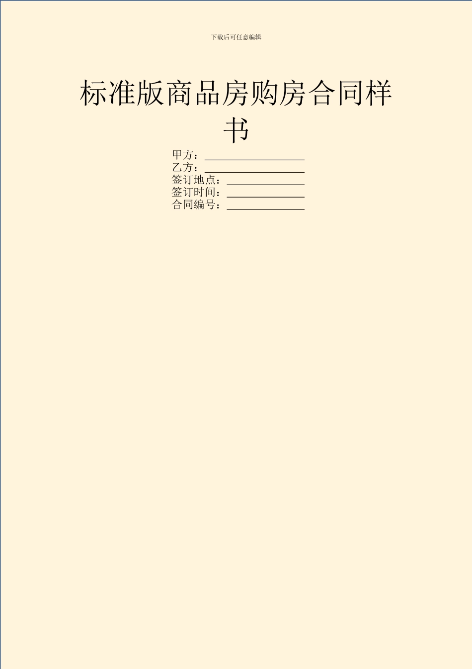 标准版商品房购房合同样书_第1页