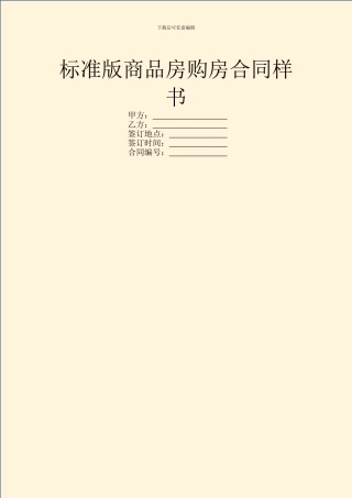 标准版商品房购房合同样书