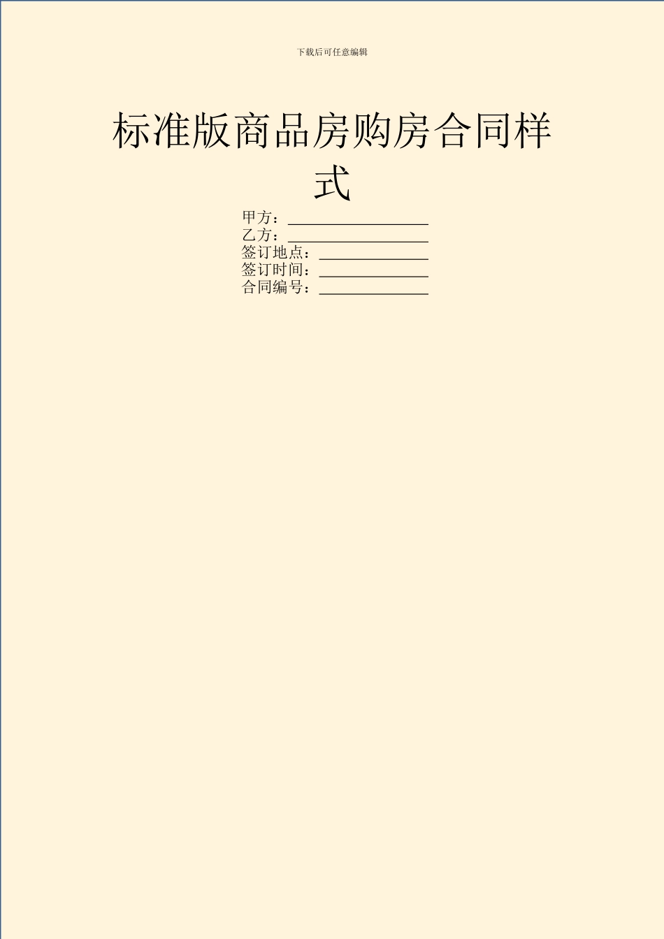 标准版商品房购房合同样式_第1页