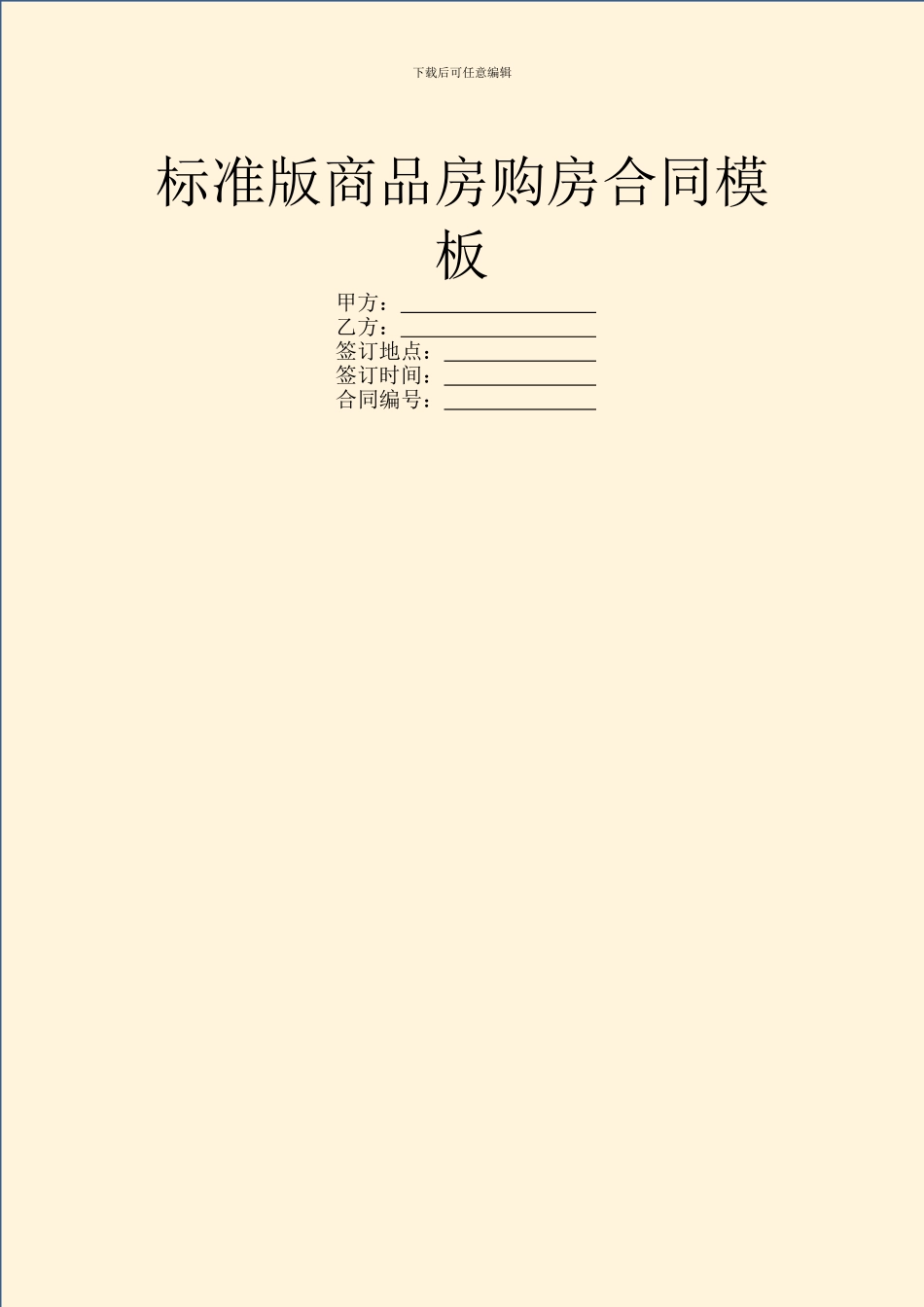 标准版商品房购房合同模板_第1页