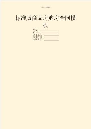 标准版商品房购房合同模板