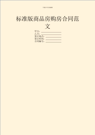 标准版商品房购房合同范文