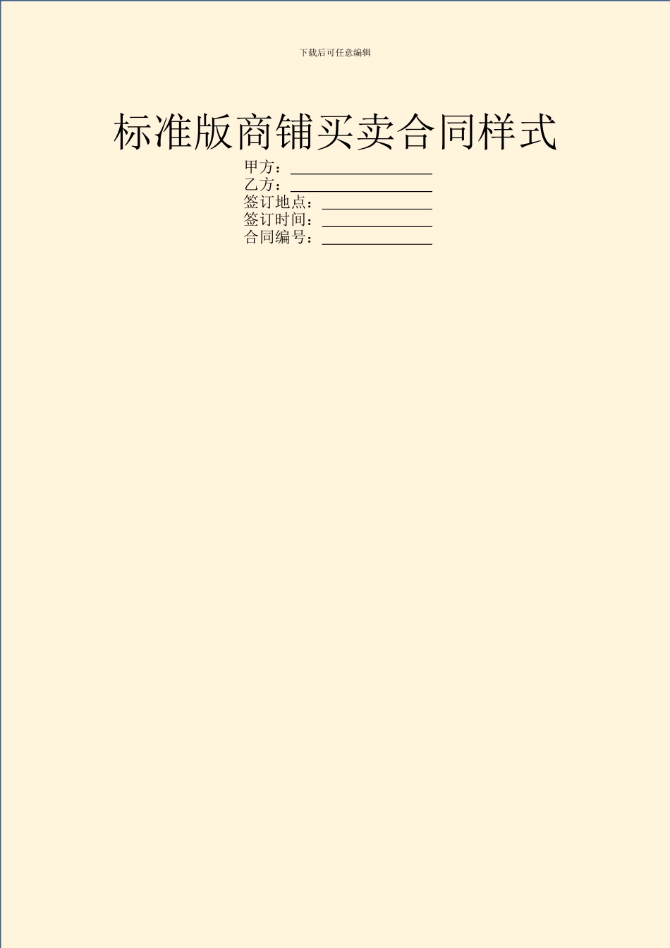 标准版商铺买卖合同样式_第1页