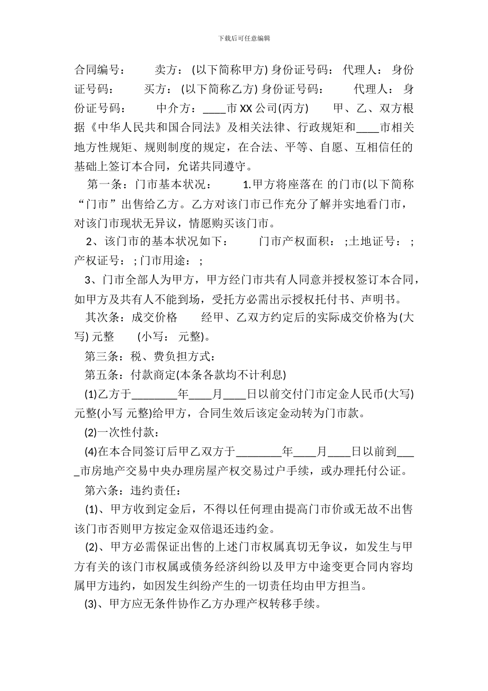 标准版商铺买卖合同样书_第2页