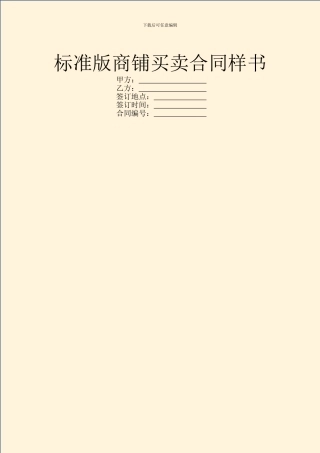 标准版商铺买卖合同样书