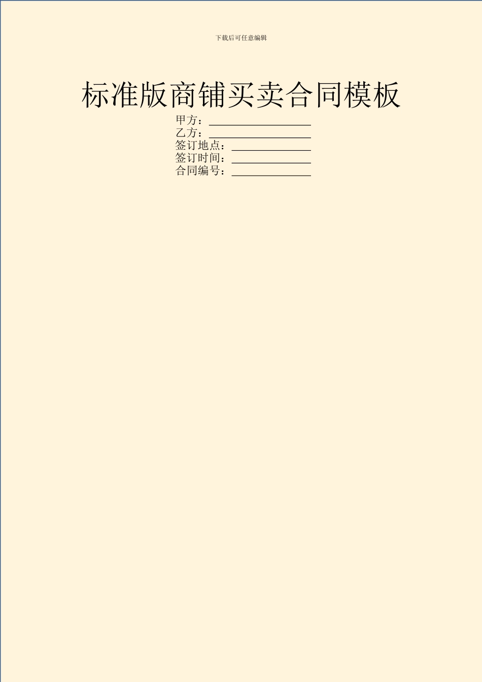 标准版商铺买卖合同模板_第1页