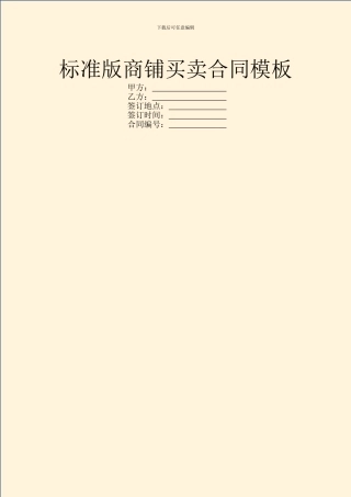 标准版商铺买卖合同模板