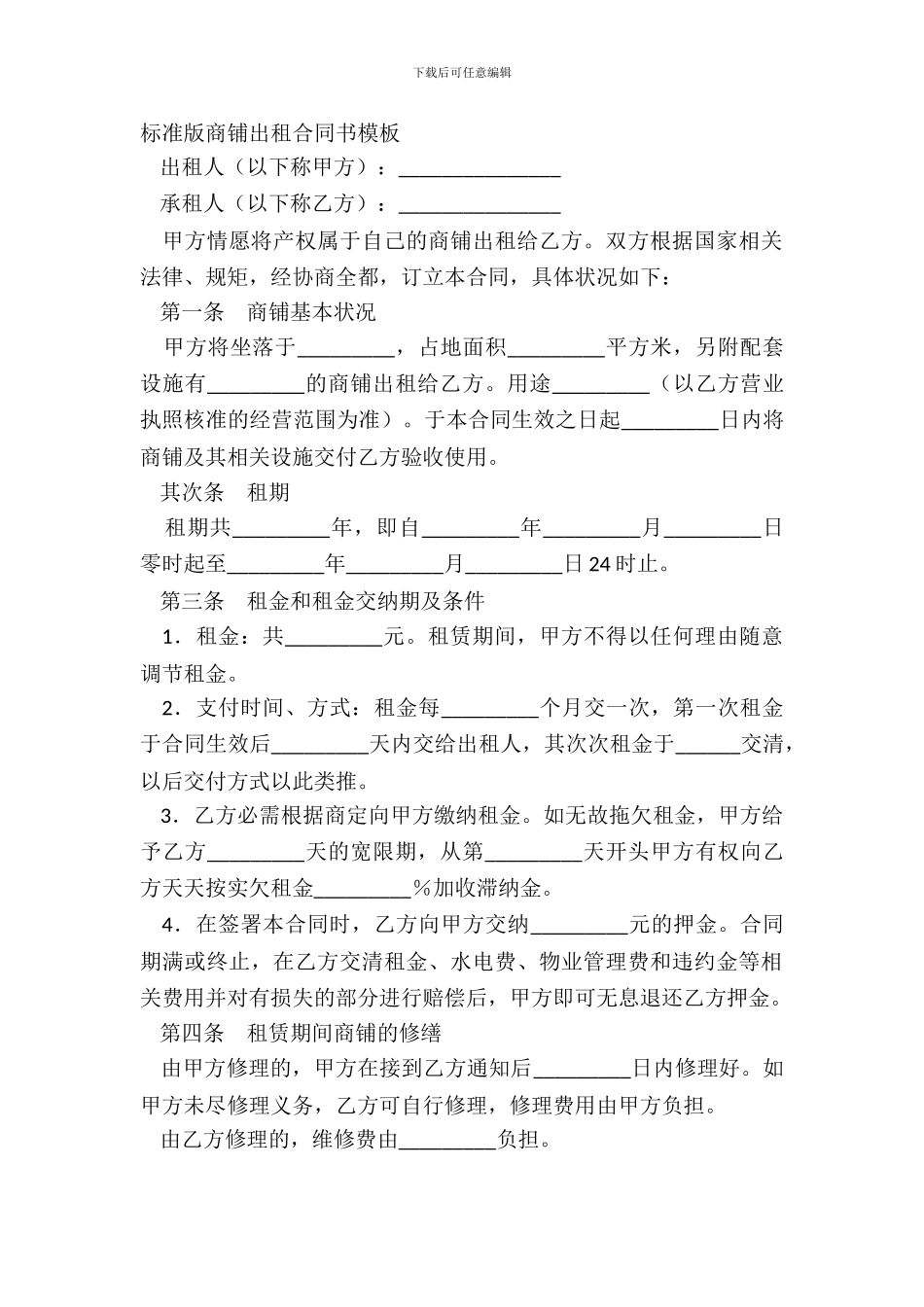 标准版商铺出租合同书模板_第2页