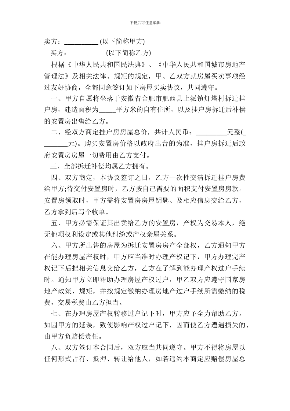 标准版回迁房买卖合同范本_第2页
