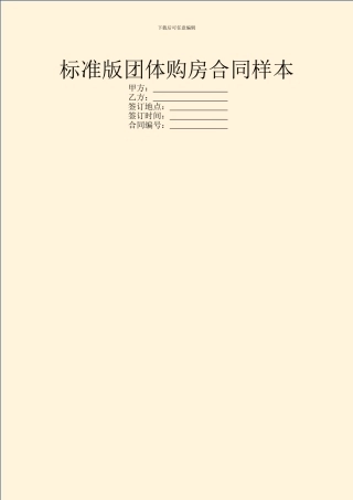 标准版团体购房合同样本