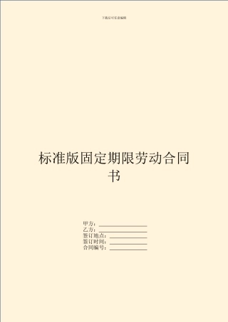 标准版固定期限劳动合同书