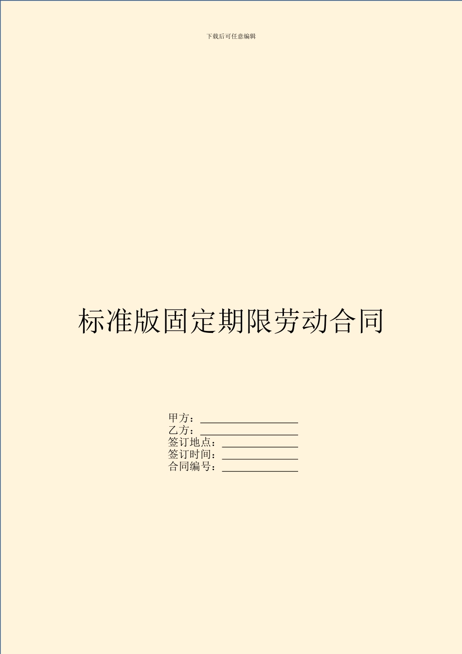 标准版固定期限劳动合同_第1页
