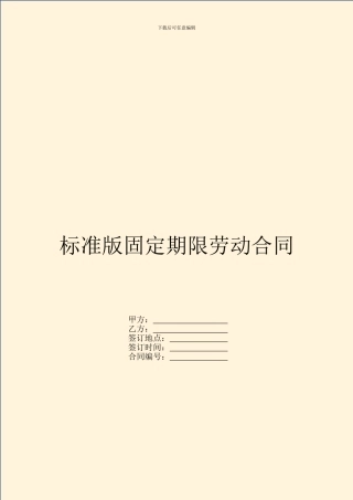 标准版固定期限劳动合同