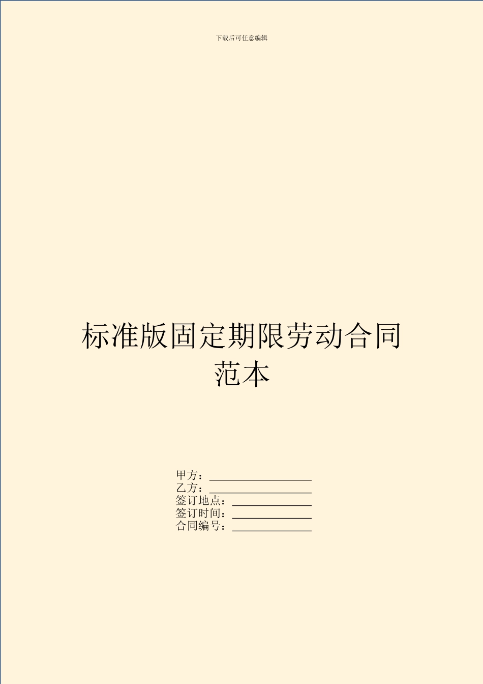 标准版固定期限劳动合同范本_第1页