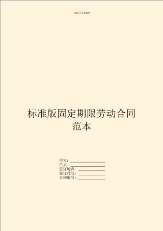 标准版固定期限劳动合同范本