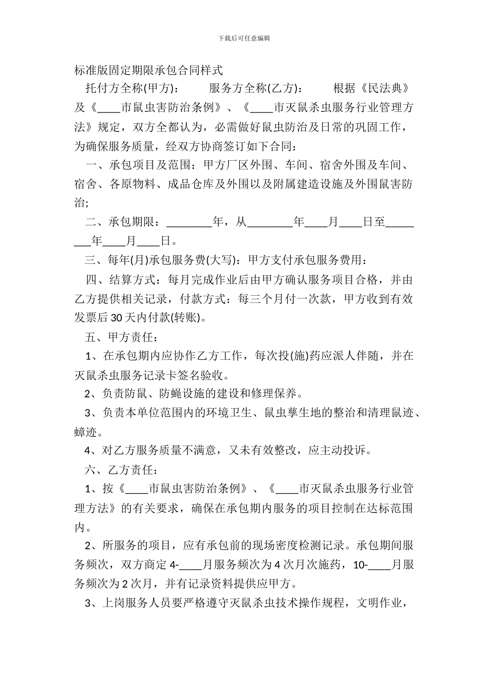 标准版固定期限承包合同样式_第2页