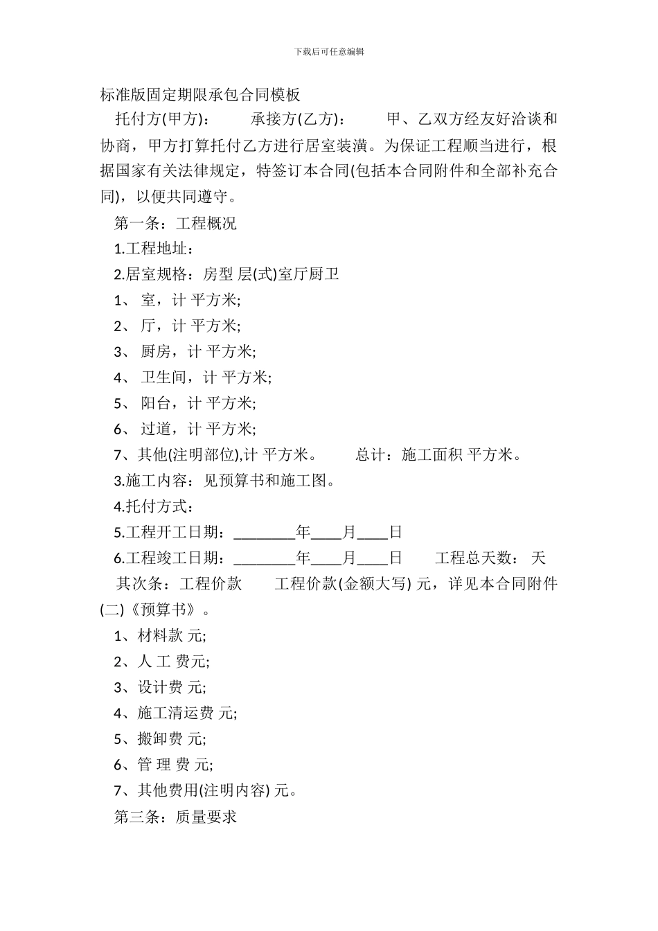 标准版固定期限承包合同模板_第2页