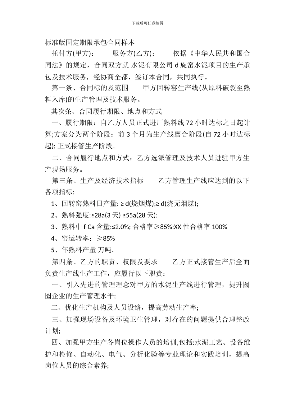 标准版固定期限承包合同样本_第2页