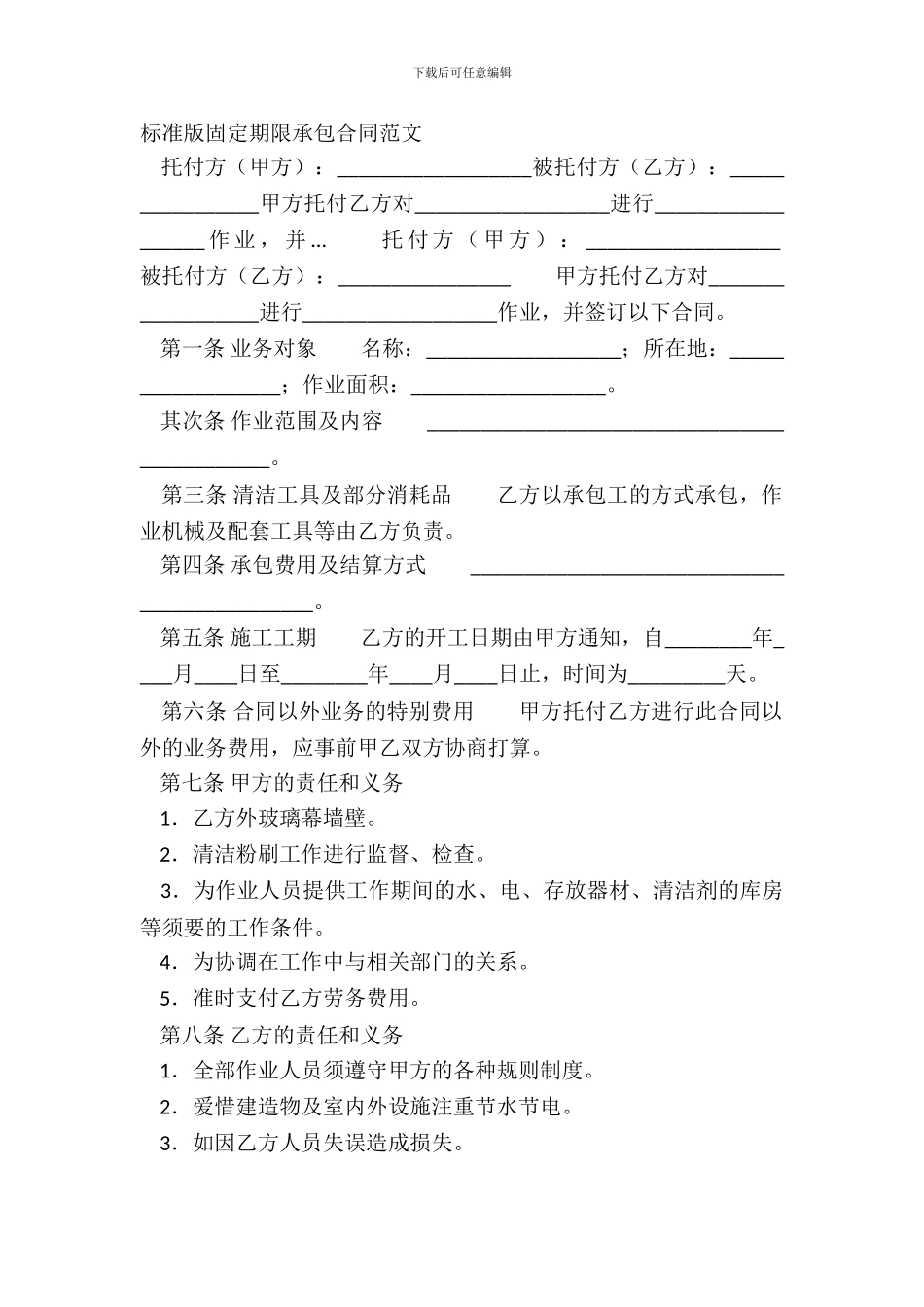 标准版固定期限承包合同范文_第2页