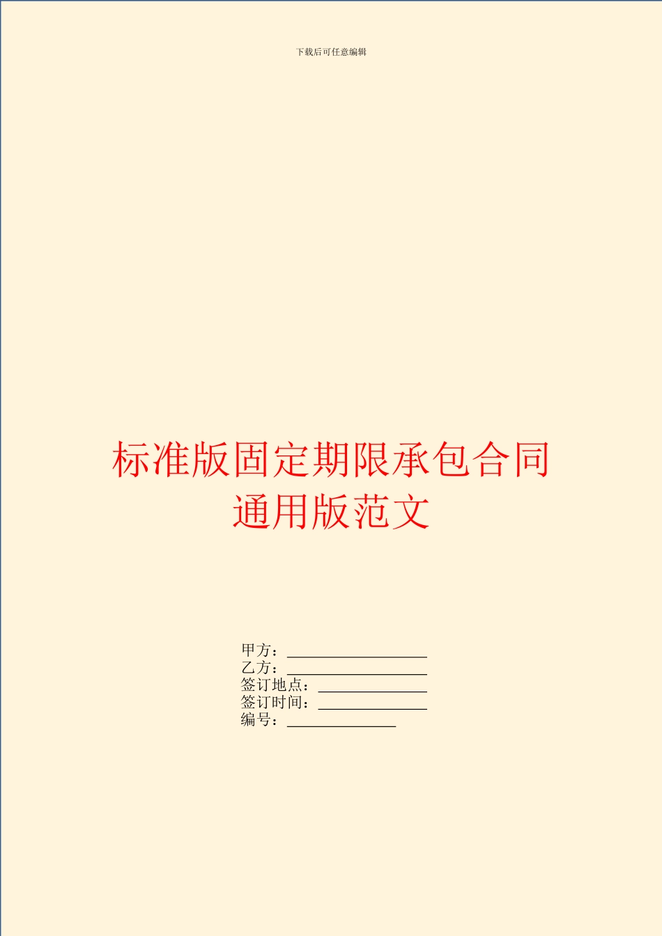 标准版固定期限承包合同通用版范文_第1页