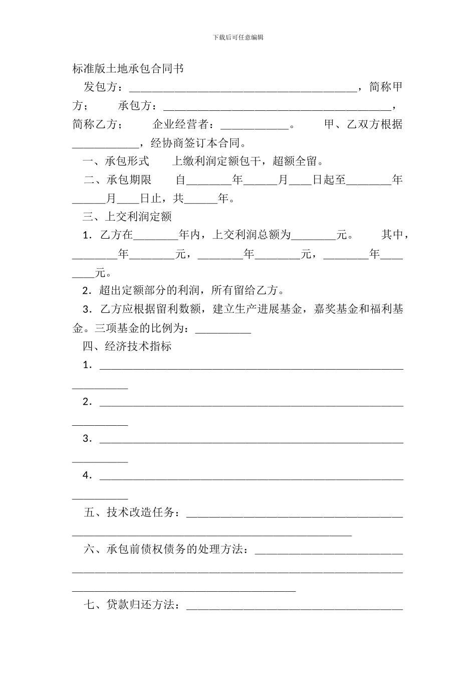 标准版土地承包合同书_第2页