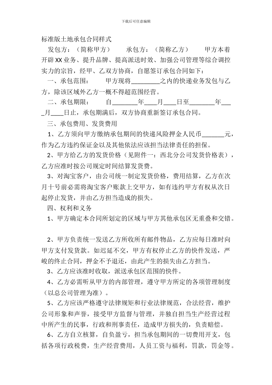 标准版土地承包合同样式_第2页