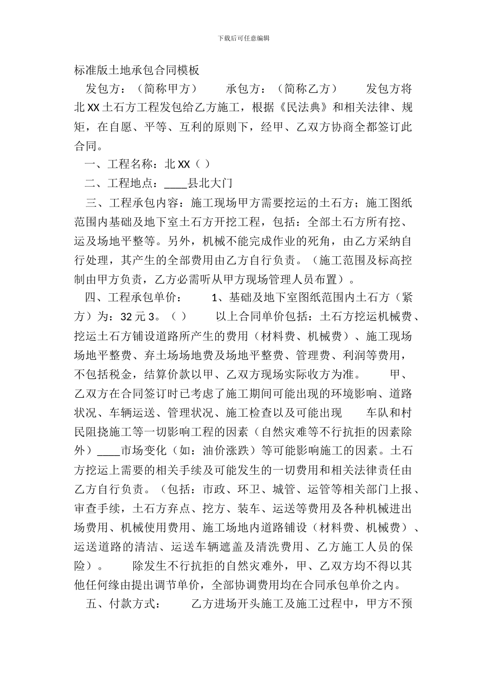 标准版土地承包合同模板_第2页