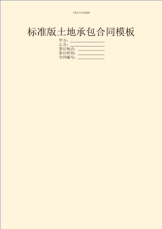 标准版土地承包合同模板