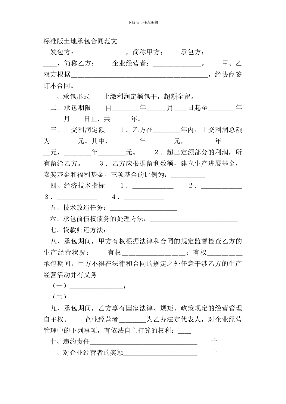 标准版土地承包合同范文_第2页