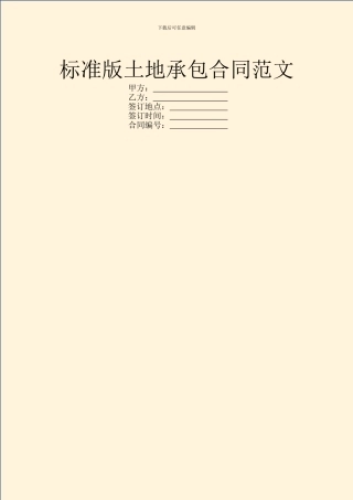 标准版土地承包合同范文