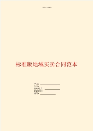 标准版地域买卖合同范本