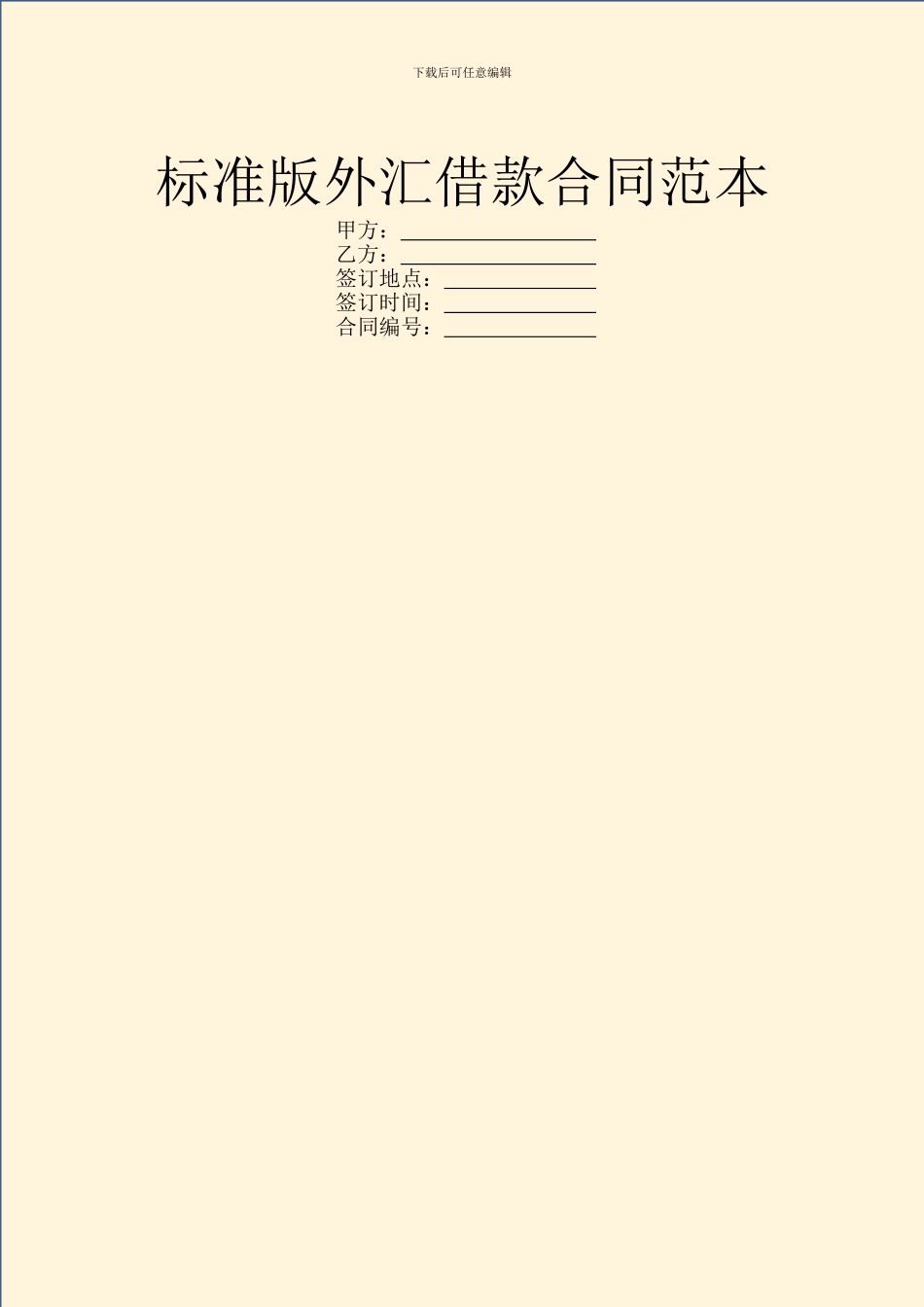 标准版外汇借款合同范本_第1页