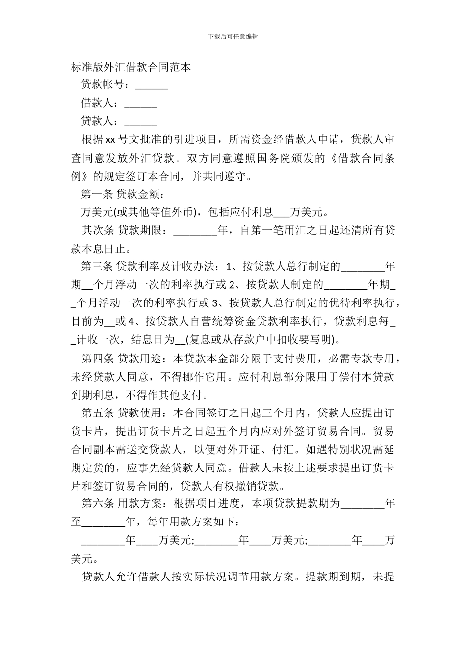 标准版外汇借款合同范本_第2页