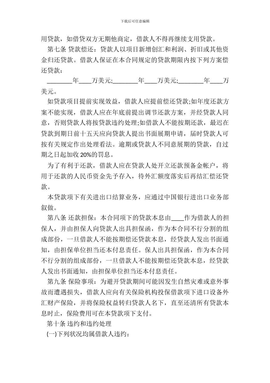 标准版外汇借款合同范本_第3页