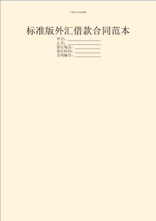 标准版外汇借款合同范本