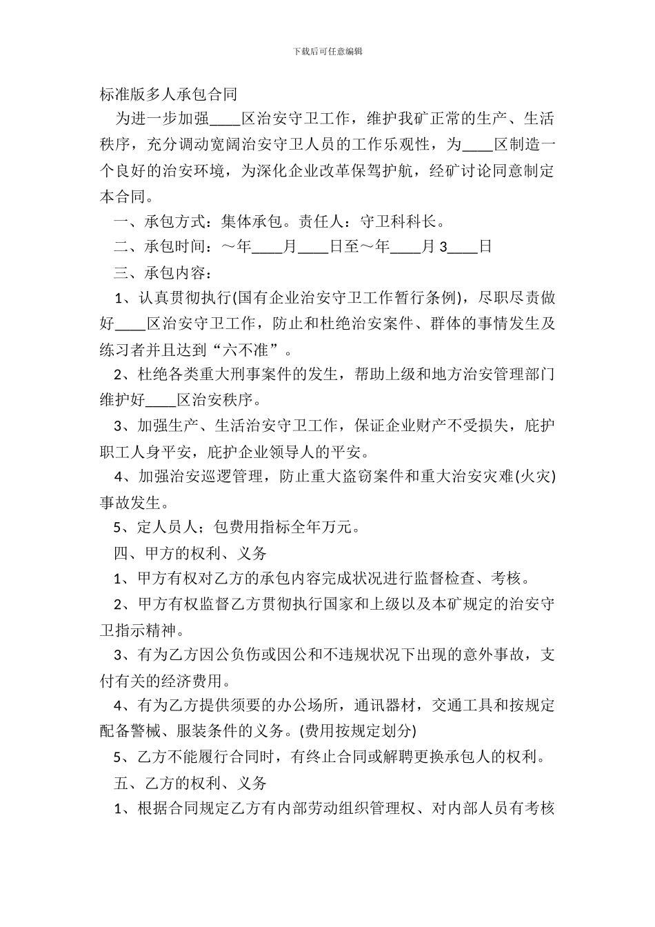 标准版多人承包合同_第2页