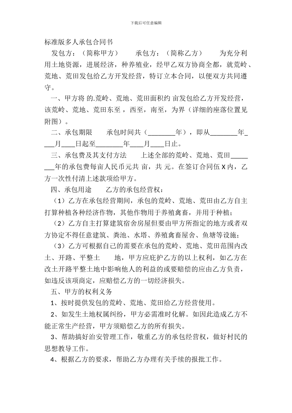 标准版多人承包合同书_第2页