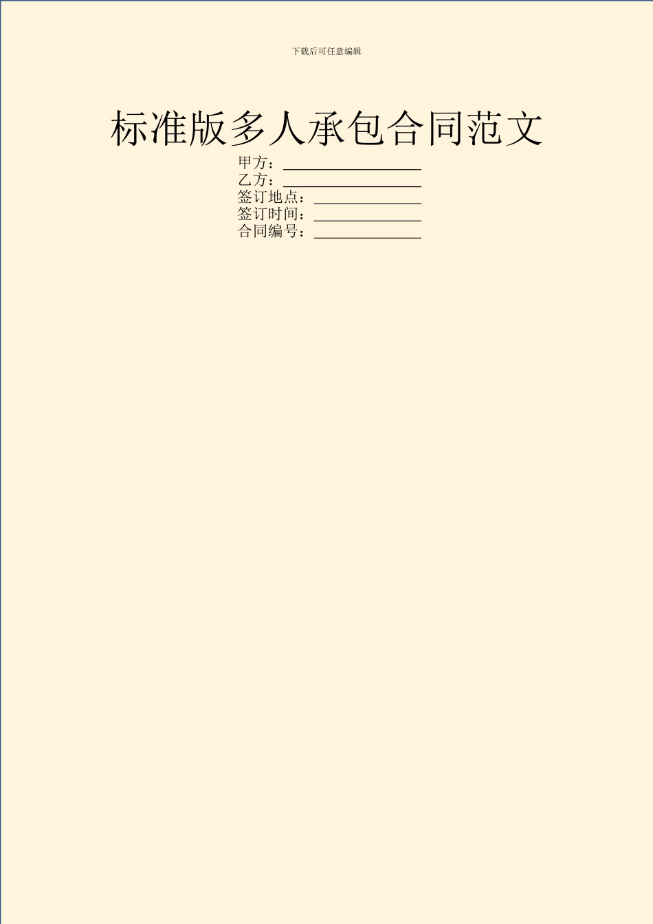 标准版多人承包合同范文_第1页