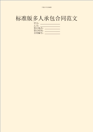 标准版多人承包合同范文